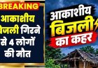आकाशीय बिजली का कहर, बलौदाबाजार में पूजा करने गए छात्र समेत 4 लोगों की मौत, गांव में शोक का माहौल, बारिश के मौसम में सावधानी की अपील