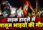 तेज रफ्तार कार ने बाइक को मारी जोरदार टक्कर, हादसे में मासूम भाइयों की मौत, पिता गंभीर, वाहन छोड़कर दो आरोपी फरार, गांव में पसरा मातम
