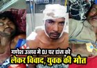 गणेश पंडाल में डांस को लेकर विवाद, चाकू-तलवार से हमले में युवक की मौत, पिता-भाई सहित 4 लोग घायल, हिरासत में 14 संदेही, इलाके में तनाव का माहौल