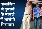 गुरुजी पर लगा नाबालिग छात्रा को आपत्तिजनक वीडियो वायरल करने की धमकी देकर दुष्कर्म का आरोप, शिक्षक मधुसुदन गिरफ्तार, बच्चों की सुरक्षा पर उठे सवाल