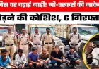 गौ तस्करों का दुस्साहस: पुलिस ने रोका तो पिकअप चढ़ाने की कोशिश, 17.50 लाख के माल समेत मर्डर का प्रयास कर रहे 6 आरोपी गिरफ्तार, वाहन जप्त