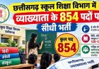 छत्तीसगढ़ स्कूल शिक्षा विभाग में व्याख्याता के 854 पदों पर होगी भर्ती, हिन्दी, अंग्रेजी और संस्कृत में सर्वाधिक 120-120 पद, भर्ती परीक्षा 29 नवम्बर को संभावित