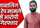 स्कुल जाने निकली छात्रा का अपहरण कर ले गया गोवा, पुलिस ने नाबालिग लड़की से दुष्कर्म के आरोपी महेश गिरफ्तार कर भेजा सलाखों के पीछे