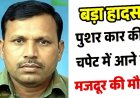 पुशर कार की चपेट में आने से ठेका श्रमिक की मौत, खराबी जांचते वक्त अचानक वाहन के चलने से गई जान, जांच में जुटी पुलिस, सुरक्षा इंतजामों पर उठे सवाल