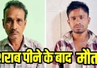 शराब पीने के बाद बिगड़ी तबीयत, रायपुर ले जाते समय आरंग के पास दोनों ने तोड़ा दम, गांव में पसरा मातम, फॉरेंसिक जांच और पोस्टमार्टम रिपोर्ट का इंतेजार