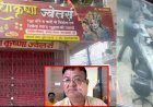 ज्वेलरी दुकान संचालक ने चेन गिरवी रखने से किया इंकार, ग्राहक ने दुकानदार पर चाकू से किया ताबड़तोड़ हमला, CCTV फुटेज आया सामने, आरोपी फरार