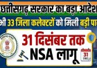छत्तीसगढ़ सरकार का बड़ा फैसला, 1 अक्टूबर से शुरु होकर 31 दिसंबर तक NSA लागू, सभी 33 कलेक्टरों को मिली बड़ी पावर, बिना वारंट कर सकेंगे कार्रवाई