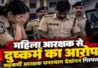 रायपुर कोर्ट में पदस्थ महिला आरक्षक से दुष्कर्म,  पुलिस ने सहकर्मी आरक्षक घनश्याम को किया गिरफ्तार, पत्नी ने वायरल कर दिया अश्लील फोटो-वीडियो
