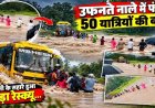उफनते नाले में चार फीट पानी के बीच फंसी 50 यात्रियों से भरी बस, पुलिस और ग्रामीणों ने संभाला मोर्चा, रस्सी के सहारे रेस्क्यू, आज छग की सभी स्कूलें रहेंगी बंद