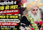 प्रसिद्ध सूफी संत हज़रत सैयद जिलानी सरकार गढ़चिरौली का विसाल, नमाज़-ए-जनाज़ा आज 28 सितंबर को बाद नमाजे जोहर, निधन से शोक की लहर