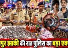 झांकी और विसर्जन के दौरान उपद्रव की आशंका पर पुलिस का सख्त एक्शन, 8-10 आरोपी गिरफ्तार, बदमाशों से हथियार और शराब बरामद, पूछताछ शुरु