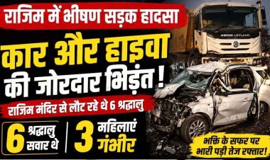 राजिम सड़क हादसा : राजीव लोचन मंदिर से दर्शन कर रायपुर लौट रहे श्रद्धालुओं की अर्टिगा और हाईवा की जोरदार टक्कर, 3 श्रद्धालु महिलाएं गंभीर