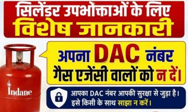 सिलेंडर उपभोक्ताओं के लिए विशेष जानकारी: अपना DAC नंबर गैस एजेंसी कर्मचारियों को न दें, हेल्पलाइन नंबर जारी, इंडियन ऑयल के अधिकारियों ने दी सलाह
