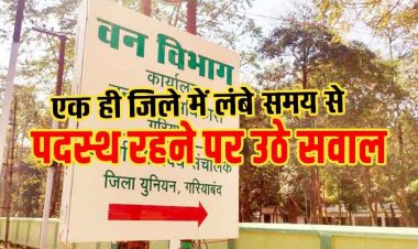 गरियाबंद जिला में 7 साल से जमे उपवनमंडलाधिकारी, पद बदला, लेकिन जिला नहीं, विभागीय हलकों में चर्चा तेज, कठघरे में विभागीय व्यवस्था और तबादला नीति