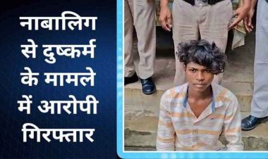 नाबालिग लड़की से 3 साल तक दुष्कर्म, पेट में दर्द होने पर अस्पताल लेकर पहुंचे परिजन, गर्भवती होने पर खुला राज, फरार आरोपी दिनेश गिरफ्तार