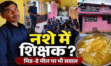शराब के नशे में स्कुल पहुंचने का शिक्षक पर आरोप, मध्याह्न भोजन में बच्चों को सिर्फ दाल-चावल पर भी उठ रहे सवाल, ग्रामीणों में भारी आक्रोश