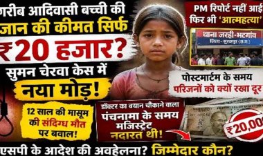 आदिवासी नाबालिग लड़की की संदिग्ध मौत, PM रिपोर्ट से पहले आत्महत्या क्यों?, परिजनों ने उठाए सवाल, शव लेकर IG कार्यालय पहुंचे परिजन
