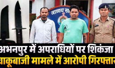 अभनपुर में चाकू लहराकर राहगीरों को धमकाने और लूटपाट का प्रयास करने वाले दो आरोपी गिरफ्तार, एक फरार बदमाश की तलाश में जुटी पुलिस