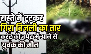 पूजा करने मंदिर जा रहे युवक की गई जान, सड़क पर गिरे करंट प्रवाहित LT तार की चपेट में आने से मौत, लोगों में भारी आक्रोश, कार्रवाई की मांग