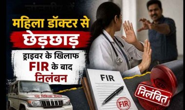 महिला डॉक्टर से छेड़छाड़, आरोपी ड्राइवर पर FIR, पशु चिकित्सा विभाग ने वाहन चालक को किया निलंबित, आरोपी फरार, तलाश में जुटी पुलिस