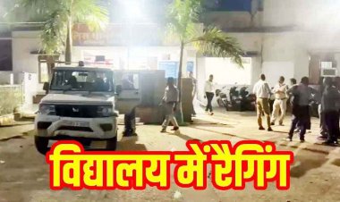 आधी रात हॉस्टल में रैगिंग का कहर, सीनियर छात्रों ने लोहे के कड़े से 11वीं के एक जूनियर का फोड़ा सिर, लोहे के कड़े से किया हमला, 4 के खिलाफ FIR