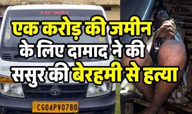 1 करोड़ के लिए ससुर को तार से गला घोंटकर उतारा मौत के घाट, लाश ठिकाने लगाने की कोशिश नाकाम, टाटा मैजिक जप्त, दामाद समेत तीन आरोपी गिरफ्तार