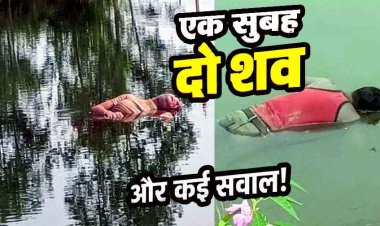 तालाब में तैरती मिली अज्ञात महिला की लाश शव मिलने से फैली सनसनी, मौके पर जुटी ग्रामीणों की भीड़, इधर तैरता मिला युवक का शव, बाइक बरामद