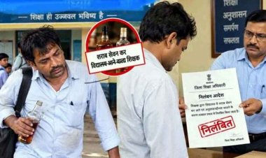 शराब पीकर स्कूल पहुंचा शिक्षक, धमतरी शिक्षा विभाग ने लिया सख्त एक्शन, तत्काल प्रभाव से  मगरलोड में पदस्थ व्याख्याता नारायण प्रसाद साहू सस्पेंड