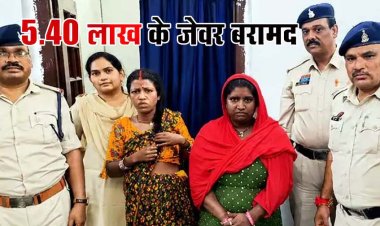 ट्रेन में सफर करने वाले हो जाए सावधान, जेवर चोरी करने वाले गिरोह का पर्दाफाश, दो महिला चोर गिरफ्तार, एक आरोपी फरार, 5.40 लाख के जेवर बरामद