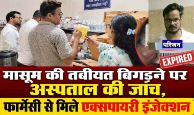 हॉस्पिटल में तीन वर्षीय मासूम बच्चे को एक्सपायरी इंजेक्शन लगाने का आरोप, पिता बोले-तब से नींद में और सुस्त, सिद्धार्थ फार्मेसी से मिले एक्सपायरी इंजेक्शन