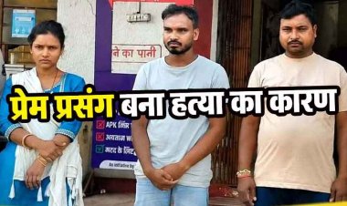 आधी रात बहन को प्रेमी संग देख भाई ने खोया आपा, फावड़े से वार कर बॉयफ्रेंड को उतारा मौत के घाट, बाड़ी में छुपाया शव, दो भाइयों समेत गर्लफ्रेंड गिरफ्तार