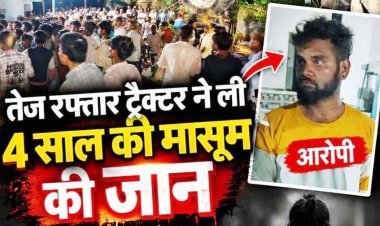 तेज रफ्तार ट्रैक्टर ने बाइक को मारी टक्कर, 4 वर्षीय मासूम बच्ची की मौत, चाचा घायल, मची अफरा-तफरी, गुस्साए लोगों ने किया प्रदर्शन, आरोपी गिरफ्तार