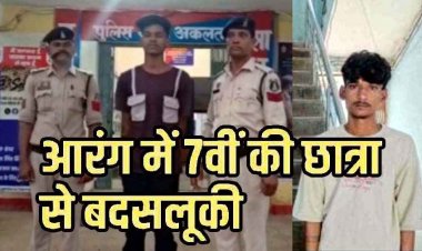 आरंग में 7वीं की छात्रा से बदसलूकी, इधर नाबालिग लड़की से छेड़छाड़ और परेशान करने का आरोप, शिकायत के कुछ घंटों में दोनों आरोपी गिरफ्तार