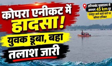 नदी पार करते समय कोपरा तर्रा एनिकट में फंसा युवक, तेज बहाव में रेस्क्यू से पहले बहा, तलाश में जुटी टीम, लगातार बारिश से बढ़ रहा नदी-नालों का जलस्तर