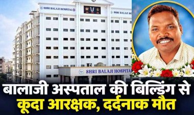 हार्ट की सर्जरी से 2 दिन पहले खौफनाक कदम, एसडीओपी कार्यालय में पदस्थ आरक्षक ने बालाजी हॉस्पिटल की बिल्डिंग से लगा दी छलांग, मौत से मचा हड़कंप