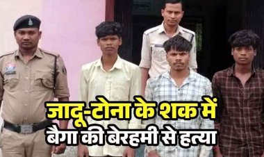 कबीरधाम में दशगात्र कार्यक्रम के दौरान जादू-टोने के शक ने लिया खूनी रुप, रामसिंह को पीट-पीटकर उतारा मौत के घाट, दो नाबालिग समेत पांच आरोपी गिरफ्तार