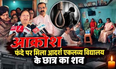 फंदे पर मिला आदर्श एकलव्य विद्यालय के स्टूडेंट का शव, जिले के तीनों विधायक पहुंचे मृतक छात्र के ग्रह ग्राम, पिता ने जताई सुनियोजित हत्या की आशंका