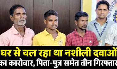 घर से चल रहा नशीली दवाओं का कारोबार, पिता-पुत्र समेत तीन गिरफ्तार, 4,750 कैप्सूल और टैबलेट बरामद, अवैध कमाई और संपत्ति की भी होगी जांच