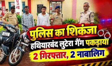 धमतरी पुलिस का हथियारबंद लुटेरा गैंग के खिलाफ बड़ा एक्शन, 2 नाबालिग समेत 4 आरोपी गिरफ्तार, चाकू, नकदी, मोबाइल और दोनों दोपहिया वाहन बरामद
