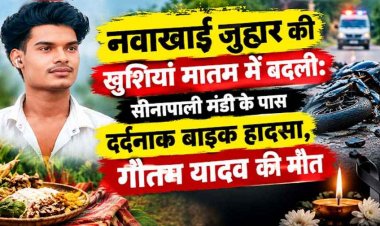 घर में बिना बताए नवाखाई जुहार कर बहन के घर से लौट रहे युवक की बाइक का बिगड़ा संतुलन, एक की मौत, भाई घायल, मातम में बदलीं परिवार की खुशियां