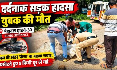 नेशनल हाईवे-30 पर दर्दनाक हादसा, मनीष ट्रैवल्स की यात्री बस से टकराई बाइक, 5 किमी तक घिसटता रहा नीचे फंसा युवक, मौके पर दर्दनाक मौत