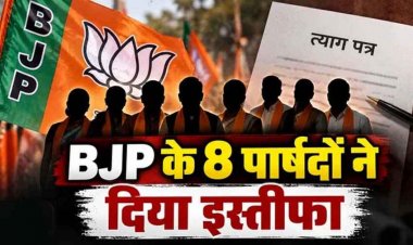 छत्तीसगढ़ में BJP को ;लगा झटका, एक साथ भाजपा के 8 पार्षदों ने दिया इस्तीफा, अध्यक्ष की कार्यप्रणाली से नाराजगी, स्थानीय राजनीति में हलचल तेज