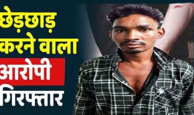 आधी रात घर में घुसकर नाबालिग लड़की से छेड़छाड़, पुलिस ने की त्वरित कार्रवाई,  पॉक्सो एक्ट में आरोपी सुनील को गिरफ्तार कर भेजा सलाखों के पीछे