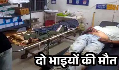 तेज रफ्तार माजदा ने सड़क किनारे खड़े तीन लोगों को मारी जोरदार टक्कर, दो भाइयों की मौत, एक घायल, चालक वाहन छोड़कर फरार, तलाश में जुटी पुलिस
