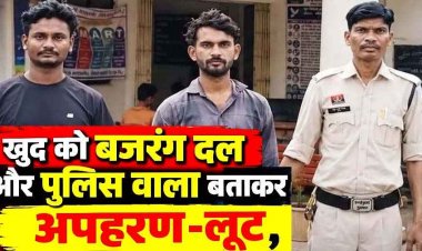 खुद को बजरंग दल और पुलिसकर्मी बताकर लूटपाट व अपहरण करने वाले 2 फरार आरोपी गिरफ्तार,3 पहले ही जा चुके सलाखों के पीछे, स्विफ्ट कार जब्त