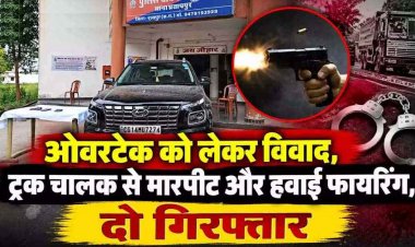 रोड रेज में चली गोली : ओवरटेक को लेकर ट्रक चालक से भिड़े कार सवार, फायरिंग से थर्राया इलाका, दो आरोपी गिरफ्तार, गाड़ी जप्त, पिस्टल व कारतूस बरामद