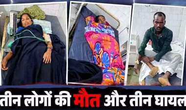 आकाशीय बिजली का कहर, बारिश से बचने झोपड़ी में खड़े तीन लोगों की दर्दनाक मौत और 2 महिलाओं समेत 3 घायल, मची अफरा-तफरी, गांव में शोक का माहौल