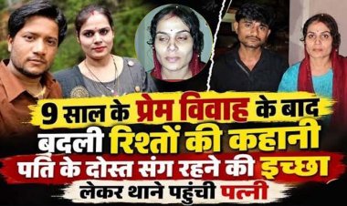 9 साल प्रेम विवाह के बाद जिसे भाई मानकर बांधती रही राखी, उसी पति के दोस्त सुमीत की बाहों में जाने की जिद, थाने में बोली शिवानी- प्रेमी संग रहूंगी