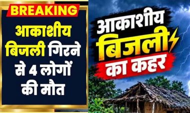आकाशीय बिजली का कहर, बलौदाबाजार में पूजा करने गए छात्र समेत 4 लोगों की मौत, गांव में शोक का माहौल, बारिश के मौसम में सावधानी की अपील