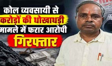 2.40 करोड़ की धोखाधड़ी, जमीन रजिस्ट्री से इंकार कर दी धमकी, कोल व्यवसायी की शिकायत पर मां शक्ति स्टील ट्रेडर्स का संचालक सुजीत गिरफ्तार